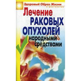 

Лечение раковых опухолей народными средствами. Жалпанова Л.Ж.