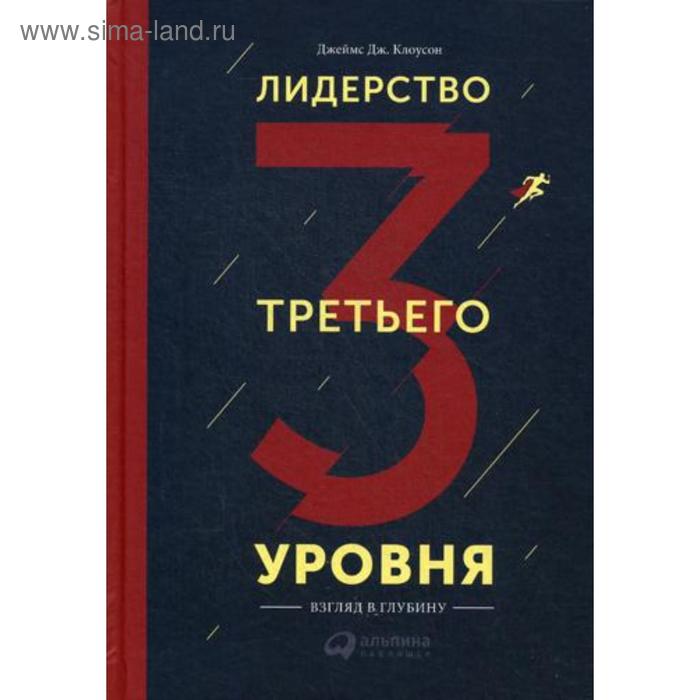 

Лидерство третьего уровня: Взгляд в глубину. Клоусон Д.