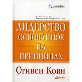 

Лидерство, основанное на принципах. 9-е издание. Кови С.
