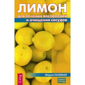 

Лимон для лечения воспалений и очищения сосудов. Полевая М.