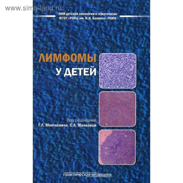 фото Лимфомы у детей: практическеое руководство. барышников а.ю., под ред. менткевича г.л., маяковой с.а. практическая медицина