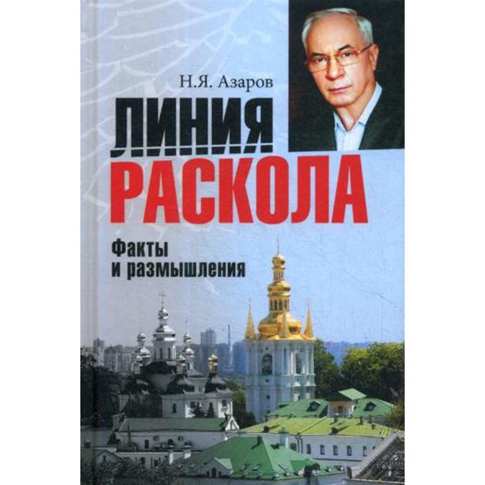 Линия раскола. Факты и размышления. Азаров Н.Я.