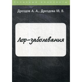 ЛОР-заболевания. Дроздов А.А., Дроздова М.В.