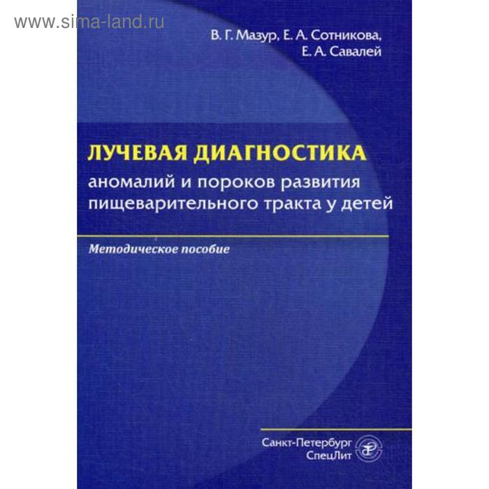 фото Лучевая диагностика аномалий и пороков развития пищеварительного тракта у детей: методическое пособие. мазур в.г. спецлит