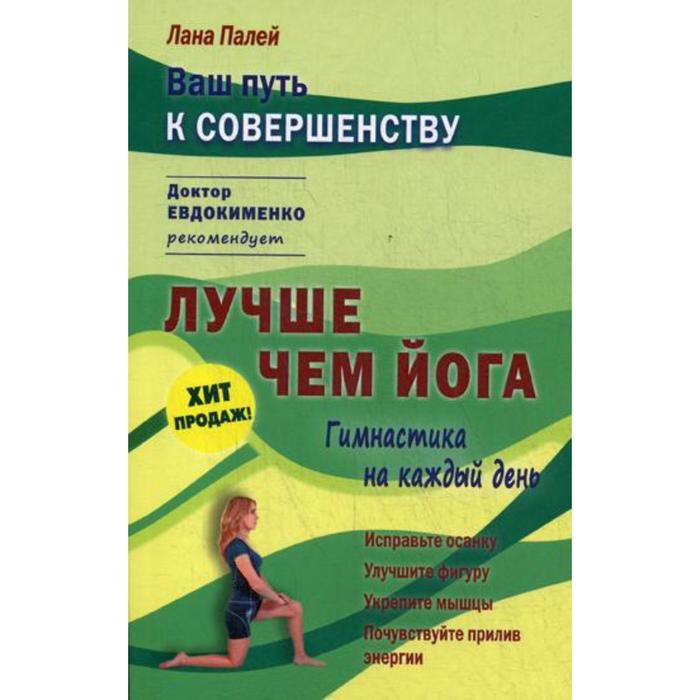 Лучше чем йога: Гимнастика на каждый день. Палей Л.