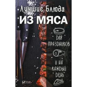 

Лучшие блюда из мяса для праздников и на каждый день. Феоктистова И.В.