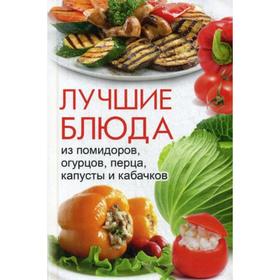 

Лучшие блюда из помидоров, огурцов, перца, капусты и кабачков. Максимов В.