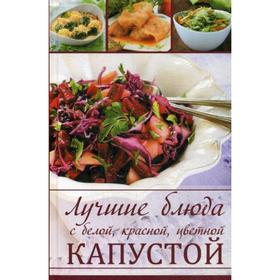 

Лучшие блюда с белой, красной, цветной капустой. Романова М.