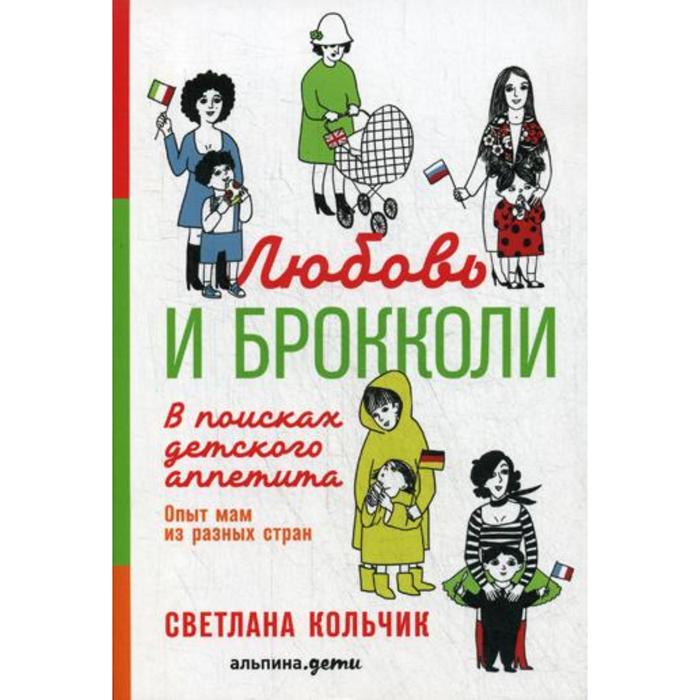 Любовь и брокколи: В поисках детского аппетита. Кольчик С.