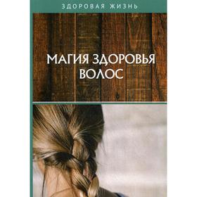 

Магия здоровья волос