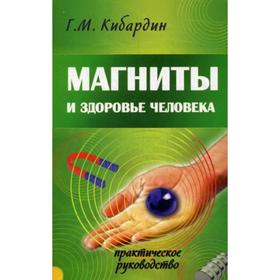 

Магниты и здоровье человека. 4-е издание. Кибардин Г.