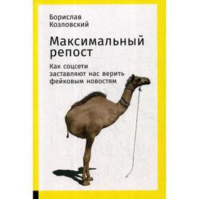 

Максимальный репост: Как соцсети заставляют нас верить фейковым новостям. Козловский Б.