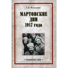 

Мартовские дни 1917 года. Мельгунов С.П.