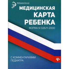 

Медицинская карта ребенка с комментариями педиатра. Форма № 026/у-2000. Сост. Крюкова Д.А.