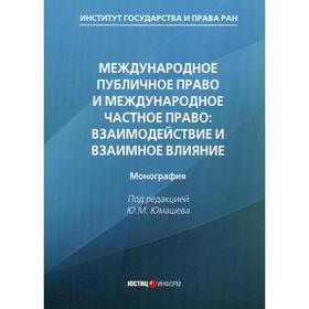 

Международное публичное право и международное частное право: взаимодействие и взаимное влияние: монография. Под ред. Юмашева Ю.М.