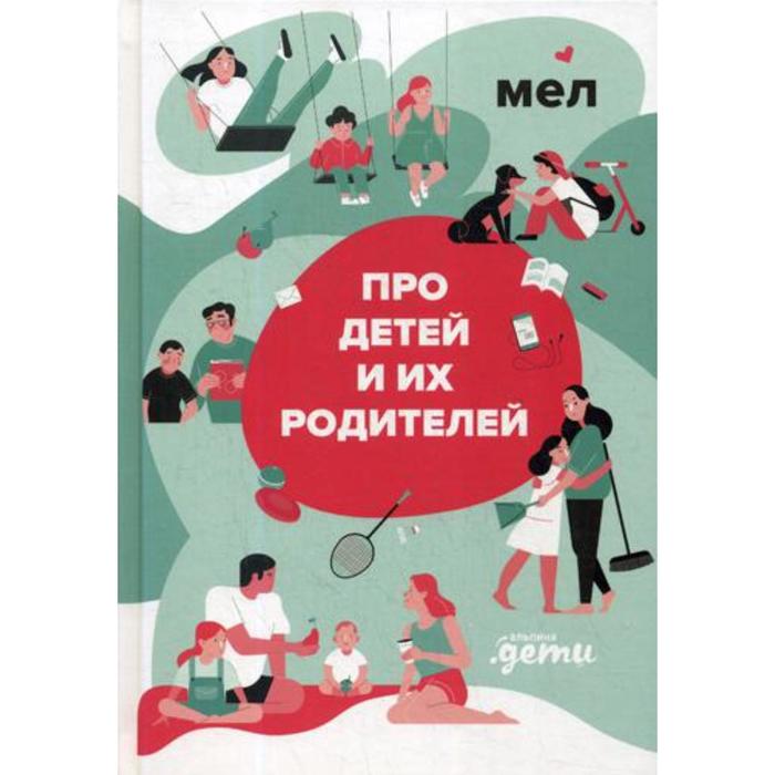 МЕЛ. Про детей и их родителей