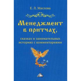 

Менеджмент в притчах, сказках и занимательных историях с комментариями. 4-е издание. Маслова Е. Л.