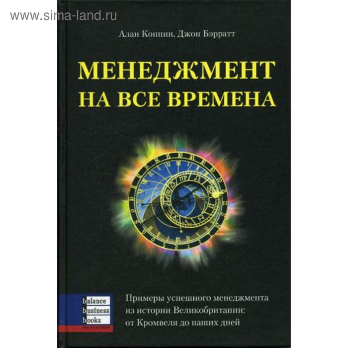 фото Менеджмент на все времена. коппин а., бэрратт д. баланс бизнес букс