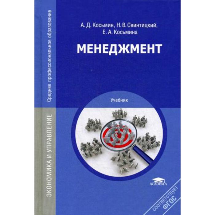 

Менеджмент. 4-е издание, стер. Косьмин А. Д.