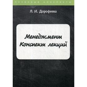 

Менеджмент. Конспект лекций. Дорофеева Л.И.