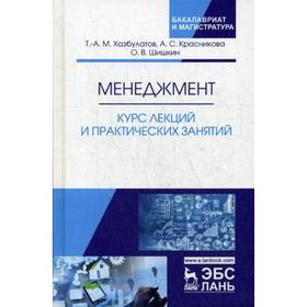 

Менеджмент. Курс лекций и практических занятий: Учебное пособие. Хазбулатов Т.-А.М., Красникова А.С., Шишкин О.В.