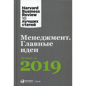 Менеджмент: Главные идеи. Лучшее за 2019