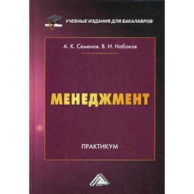 

Менеджмент: Практикум для бакалавров. 6-е издание, переработанное. Семенов А. К., Набоков В. И.