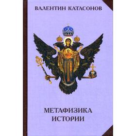 

Метафизика истории. Катасонов В.Ю.
