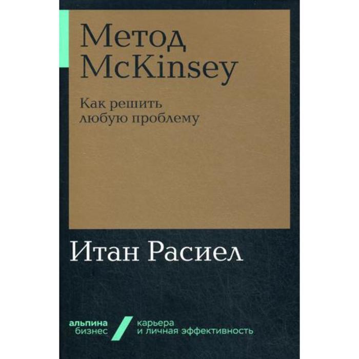 

Метод McKinsey: Как решить любую проблему. Расиел И.