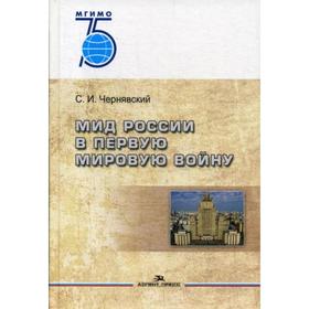 

МИД России в Первую мировую войну. Научное издание. Чернявский С.И.