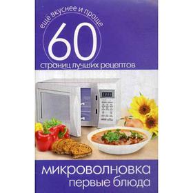 

Микроволновка. Первые блюда. Сост. Кашин С.П.