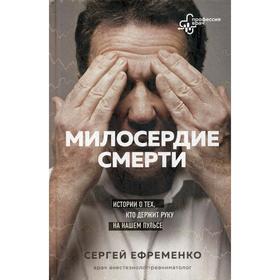 

Милосердие смерти. Истории о тех, кто держит руку на нашем пульсе. Ефременко С.В.