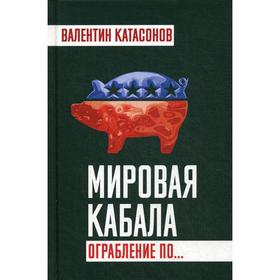 

Мировая кабала. Ограбление по... Катасонов В.Ю.