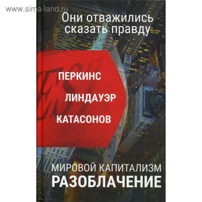 

Мировой капитализм. Разоблачение. Они осмелились сказать правду. Перкинс Дж.