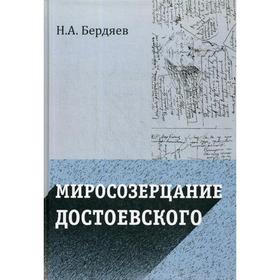 

Миросозерцание Достоевского. Бердяев Н.А.