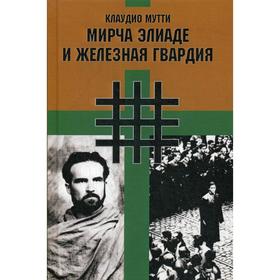 

Мирча Элиаде и Железная Гвардия. Мутти К