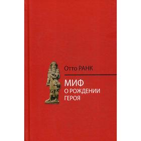 

Миф о рождении героя. Ранк О.