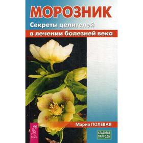 

Морозник. Секреты целителей в лечении болезней века. Полевая М.