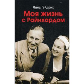 

Моя жизнь с Райнхардом. Гейдрих Л.
