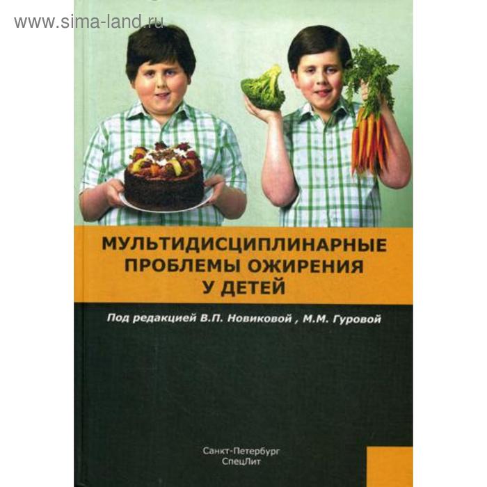 Мультидисциплинарные проблемы ожирения у детей. Под ред. Новиковой В.П., Гуровой М.М. новикова в гурова м ред мультидисциплинарные проблемы ожирения у детей