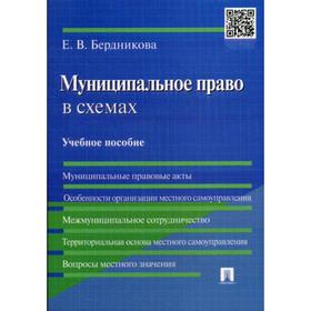 

Муниципальное право в схемах: Учебное пособие. Бердникова Е.В.