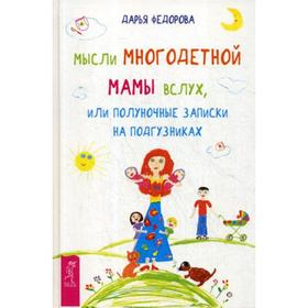 

Мысли многодетной мамы вслух, или Полуночные записки на подгузниках. Федорова Д.