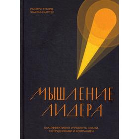 

Мышление лидера. Как эффективно управлять собой, сотрудниками и компанией. Расмус Хугард, Жаклин Картер
