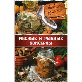 

Мясные и рыбные консервы своими руками. Миронова В.