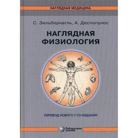 

Наглядная физиология. 3-е издание. Зильбернагль С.