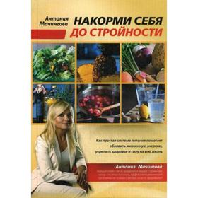 

Накорми себя до стройности. Мачингова А.
