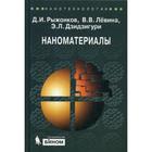 Наноматериалы: Учебное пособие. 2-е изд. Рыжонков Д.И., Левина В. В. Наноматериалы: Учебное пособие. 2-е изд. Рыжонков Д.И., Левина В. В.