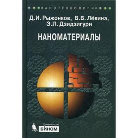 

Наноматериалы: Учебное пособие. 2-е издание. Рыжонков Д. И., Левина В. В.