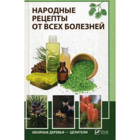 

Народные рецепты от всех болезней. Хвойные деревья - целители. Романова М.Ю.