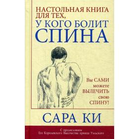 

Настольная книга для тех, у кого болит спина. Ки С.